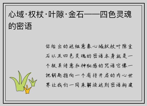心域·权杖·叶隙·金石——四色灵魂的密语
