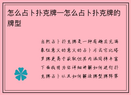 怎么占卜扑克牌—怎么占卜扑克牌的牌型