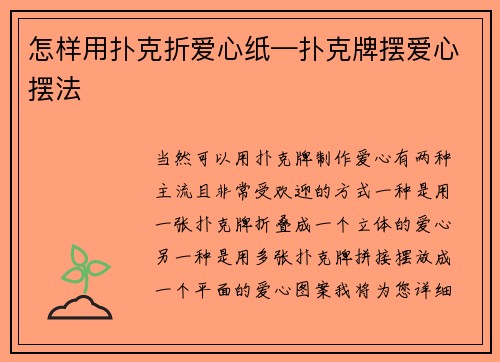 怎样用扑克折爱心纸—扑克牌摆爱心摆法