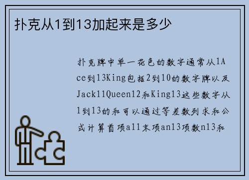 扑克从1到13加起来是多少
